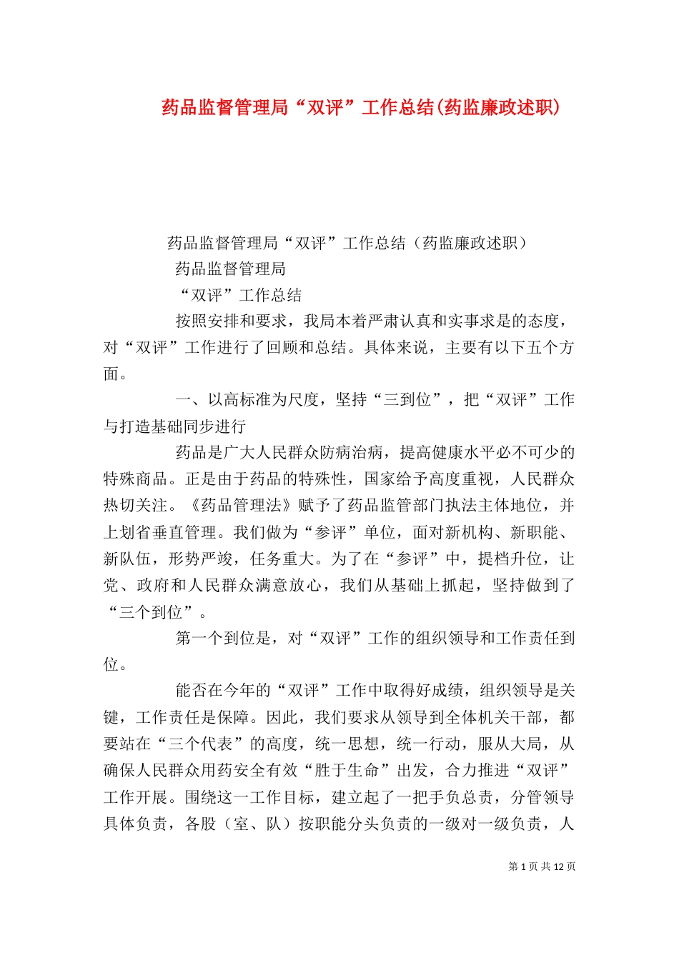 药品监督管理局“双评”工作总结(药监廉政述职)（一）_第1页