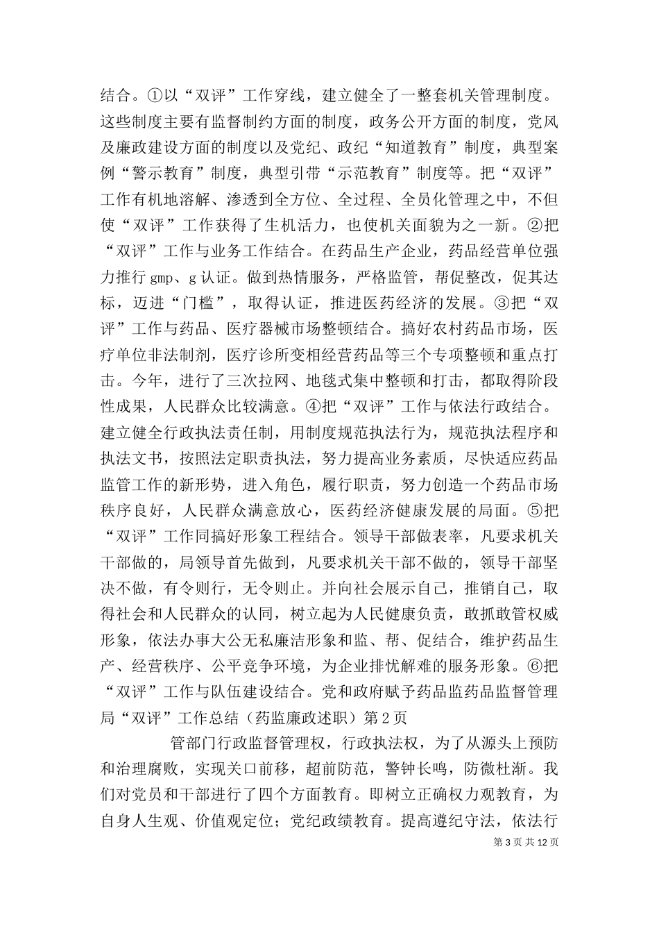 药品监督管理局“双评”工作总结(药监廉政述职)（一）_第3页