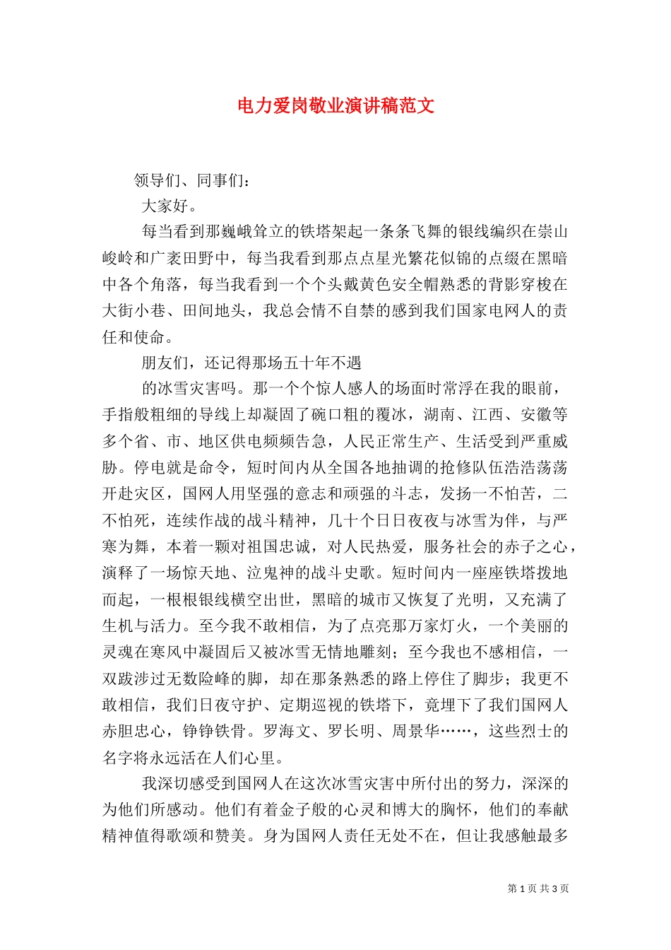 电力爱岗敬业演讲稿范文（一）_第1页