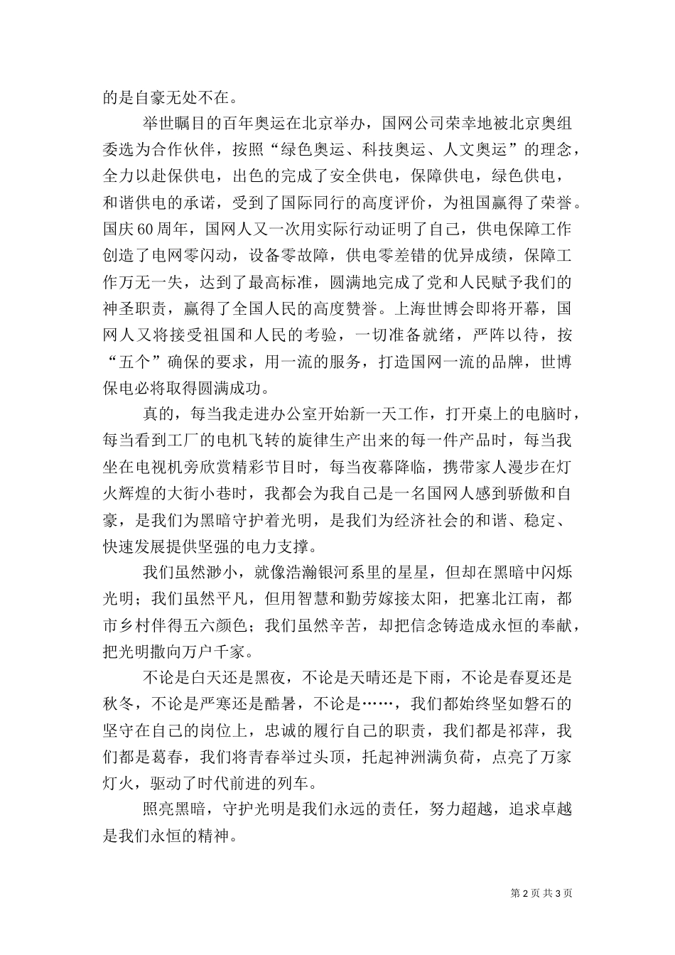 电力爱岗敬业演讲稿范文（一）_第2页