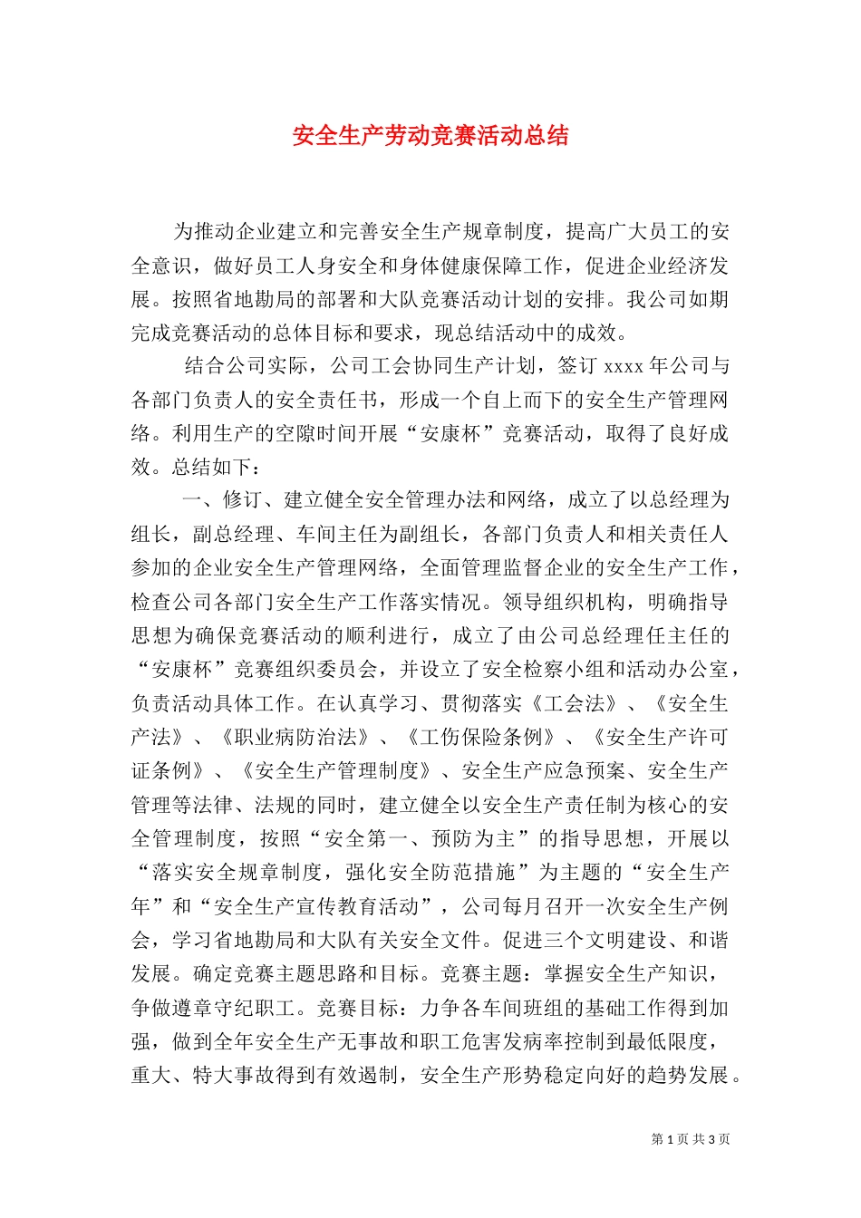 安全生产劳动竞赛活动总结（五）_第1页