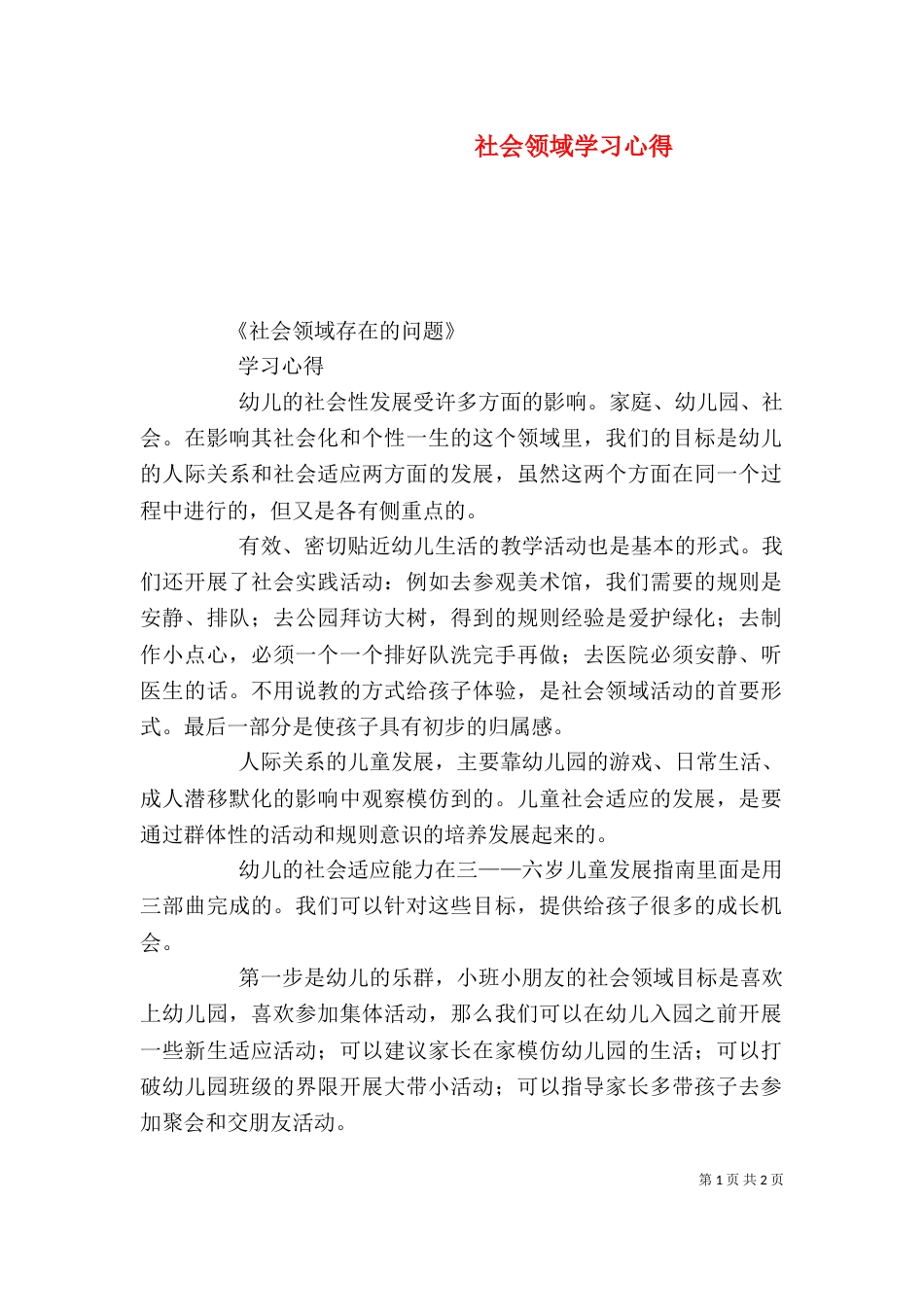 社会领域学习心得_第1页
