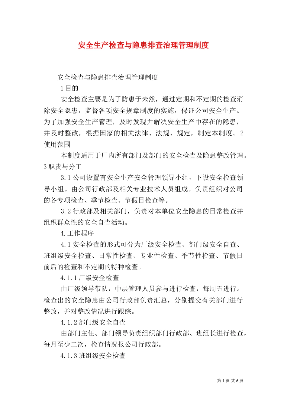 安全生产检查与隐患排查治理管理制度（二）_第1页