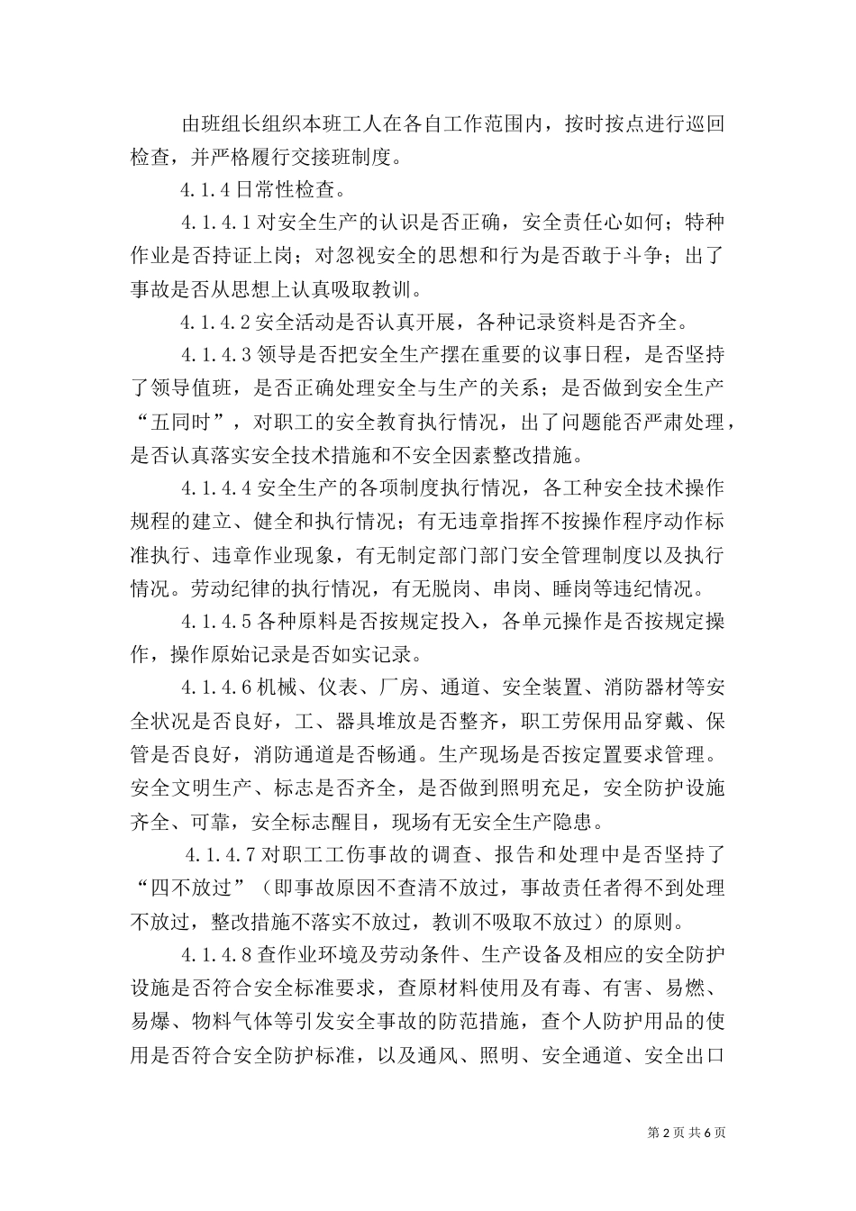 安全生产检查与隐患排查治理管理制度（二）_第2页
