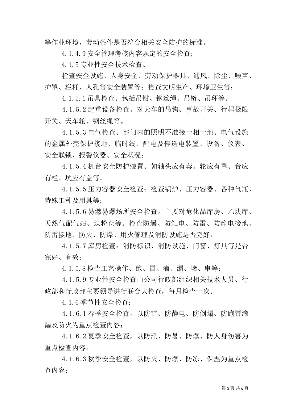 安全生产检查与隐患排查治理管理制度（二）_第3页