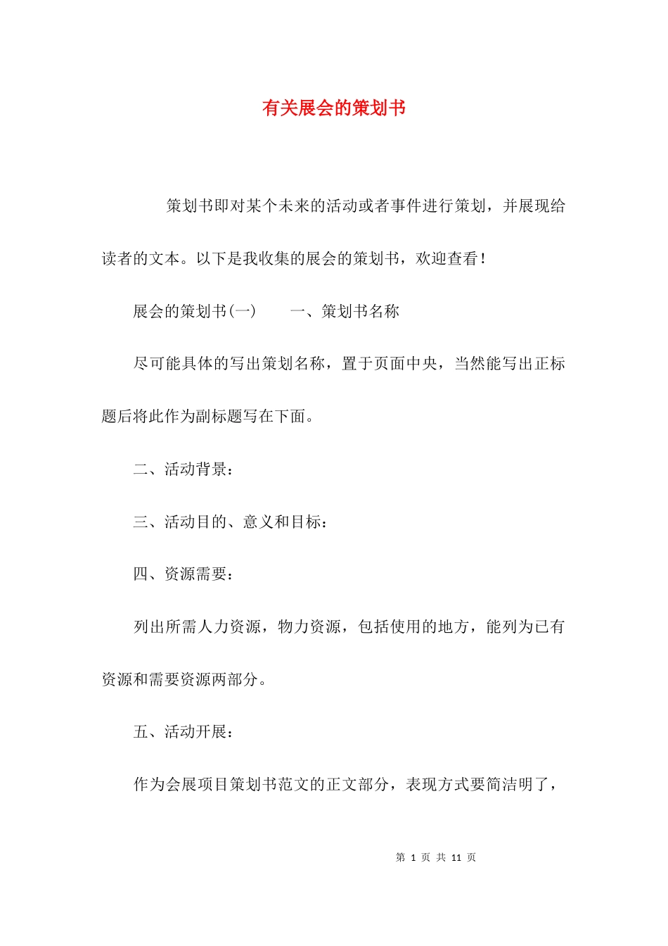 （精选）有关展会的策划书_第1页