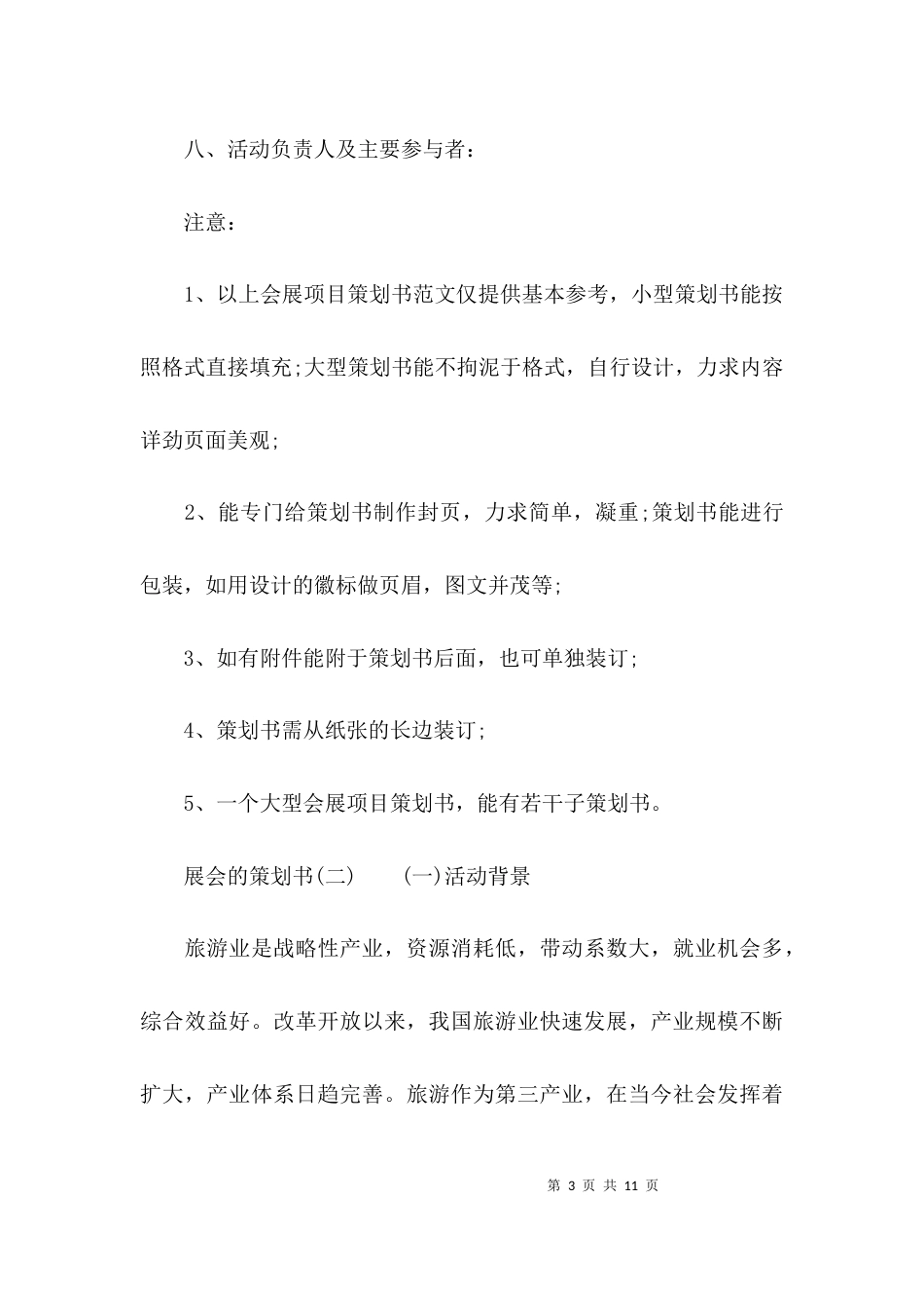 （精选）有关展会的策划书_第3页