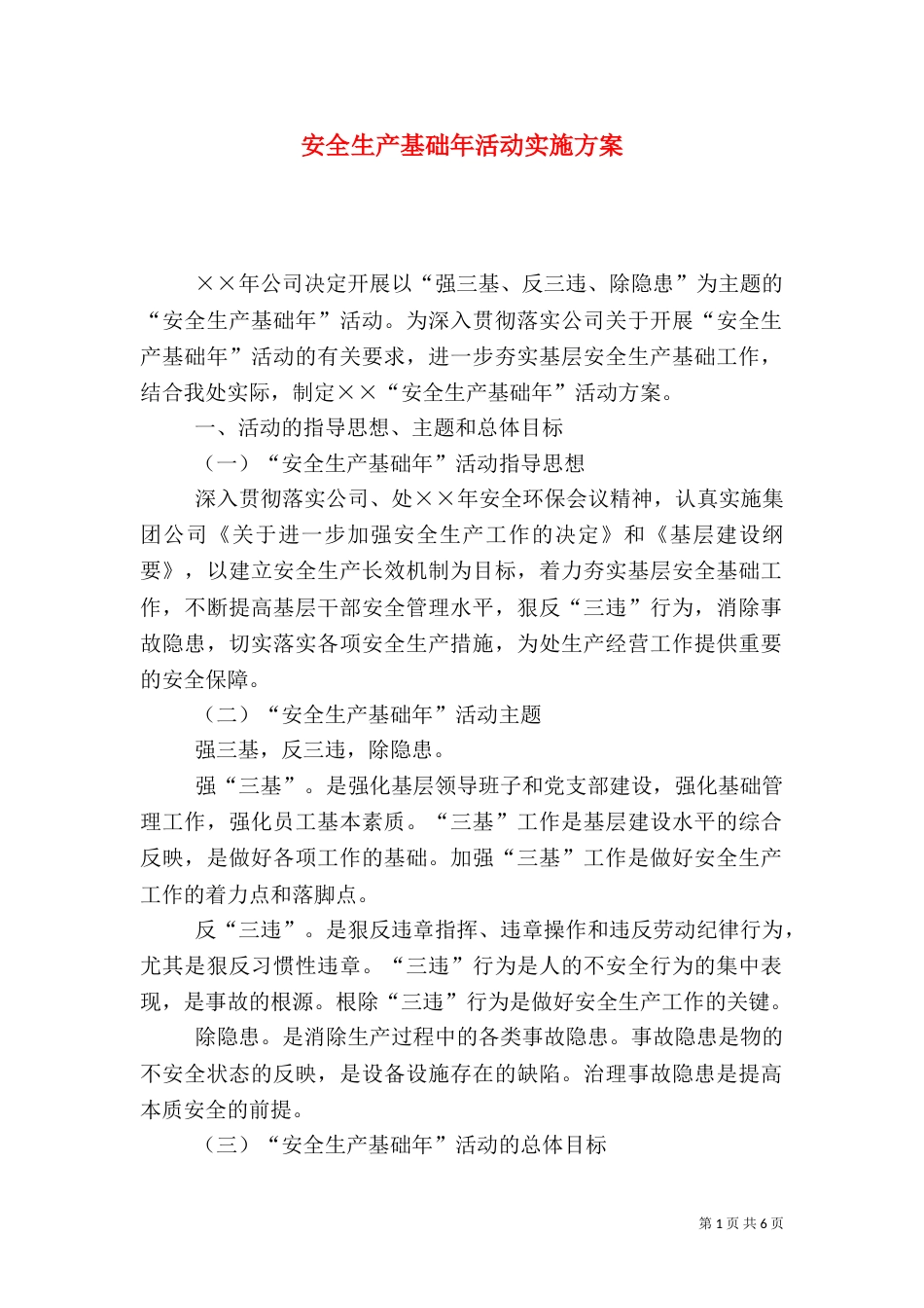 安全生产基础年活动实施方案（三）_第1页