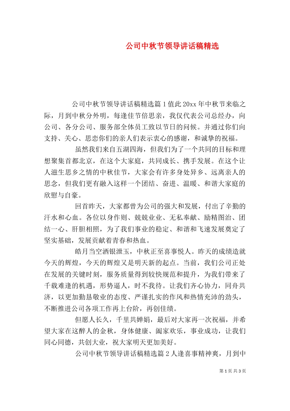 公司中秋节领导讲话稿精选_第1页