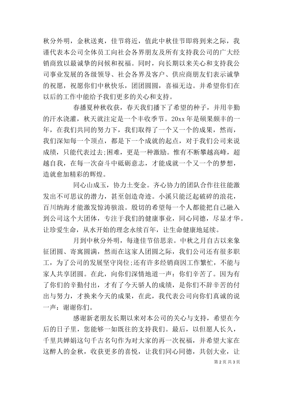 公司中秋节领导讲话稿精选_第2页