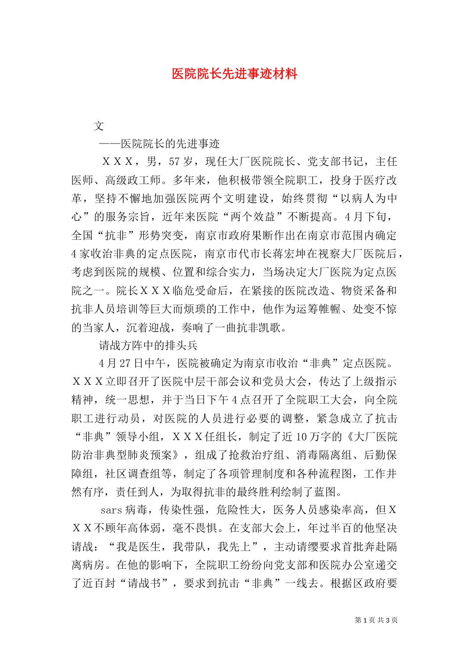 医院院长先进事迹材料（五）_第1页