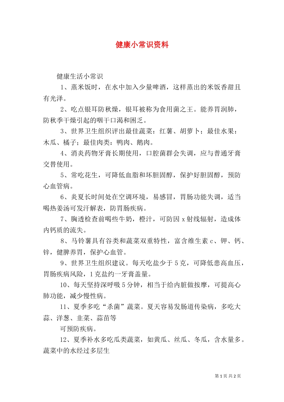 健康小常识资料（一）_第1页