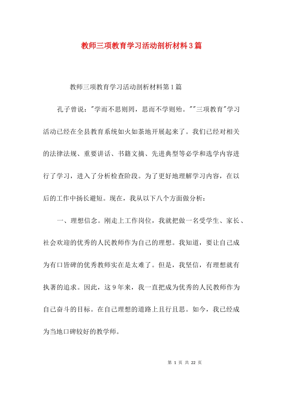 教师三项教育学习活动剖析材料3篇_第1页