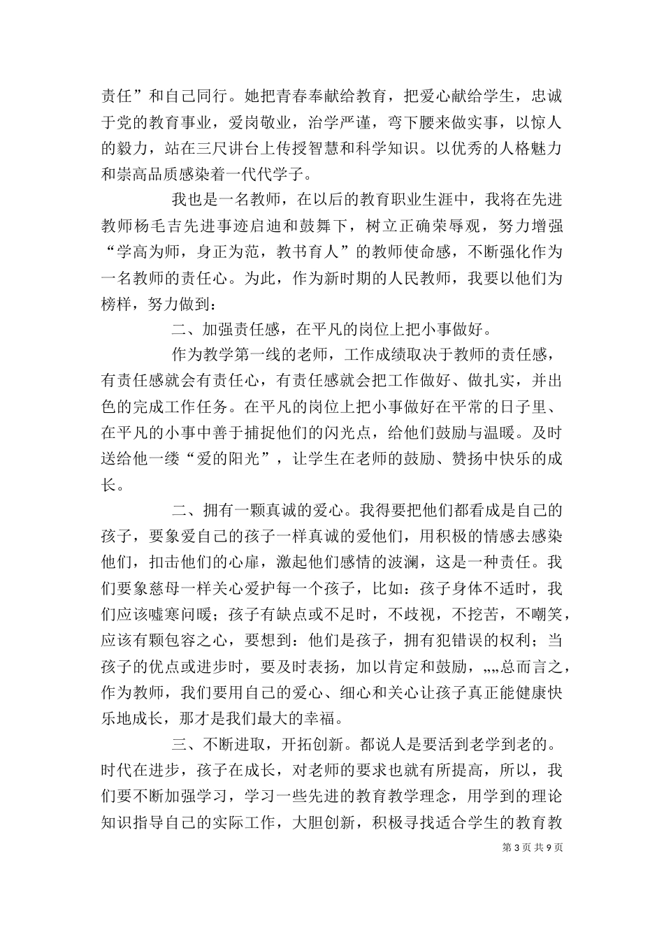 学习优秀教师先进事迹之心得体会_第3页