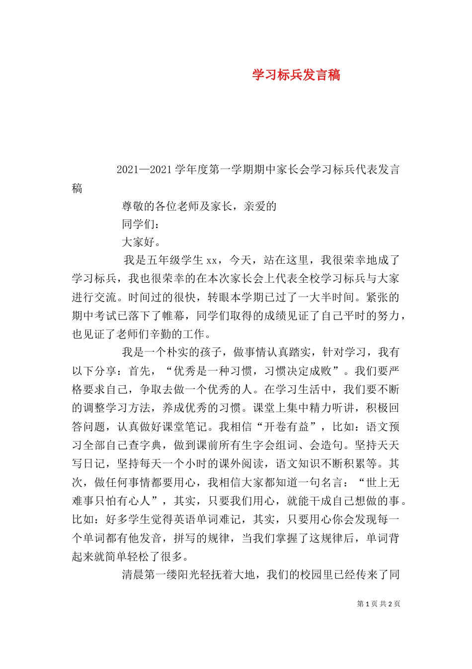 学习标兵发言稿（十）_第1页