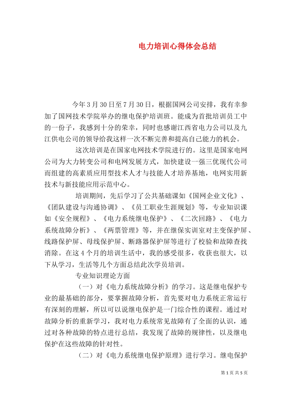 电力培训心得体会总结_第1页