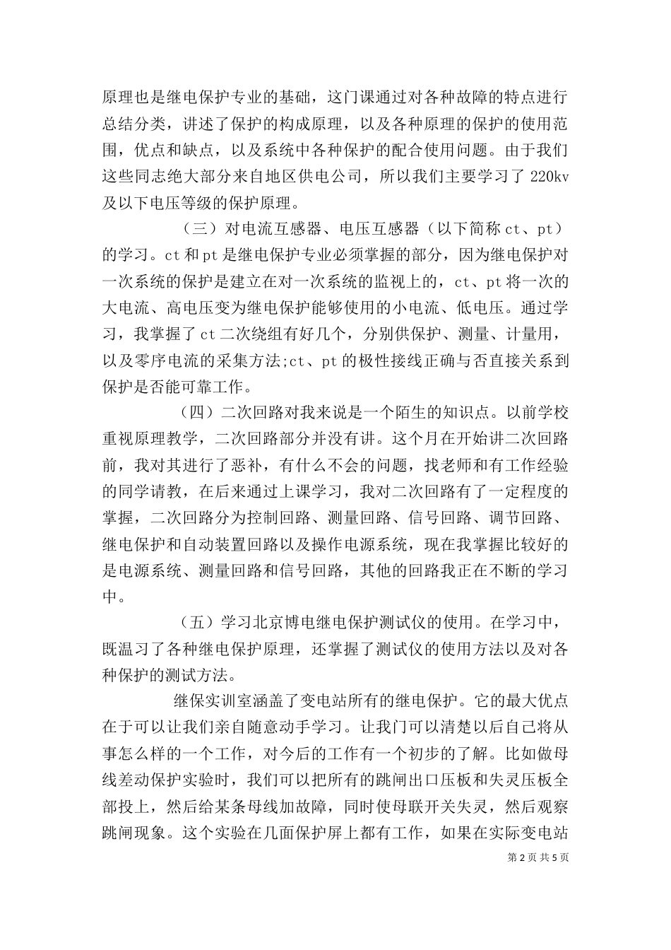 电力培训心得体会总结_第2页
