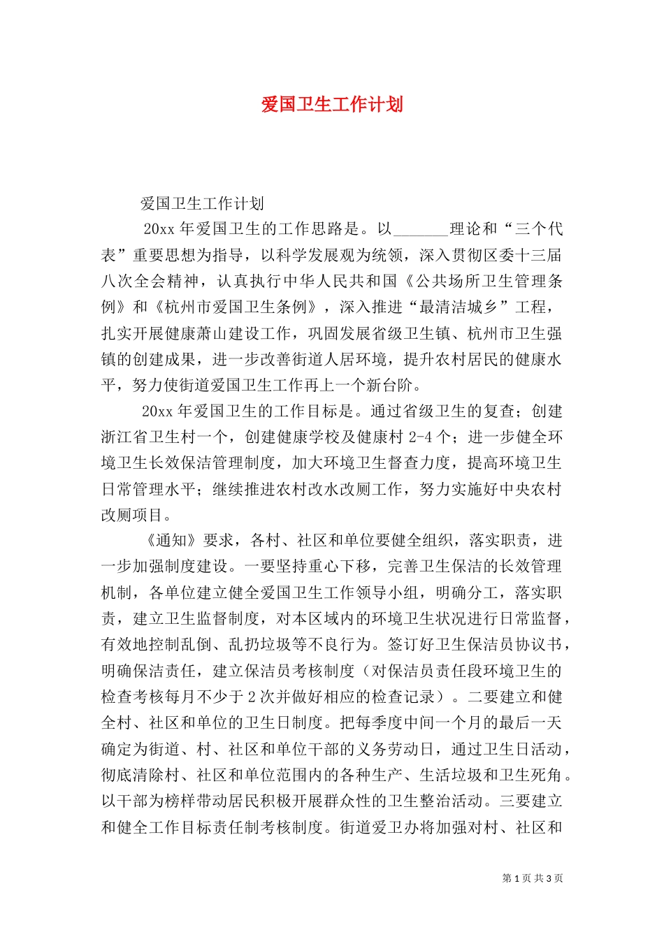 爱国卫生工作计划（二）4_第1页