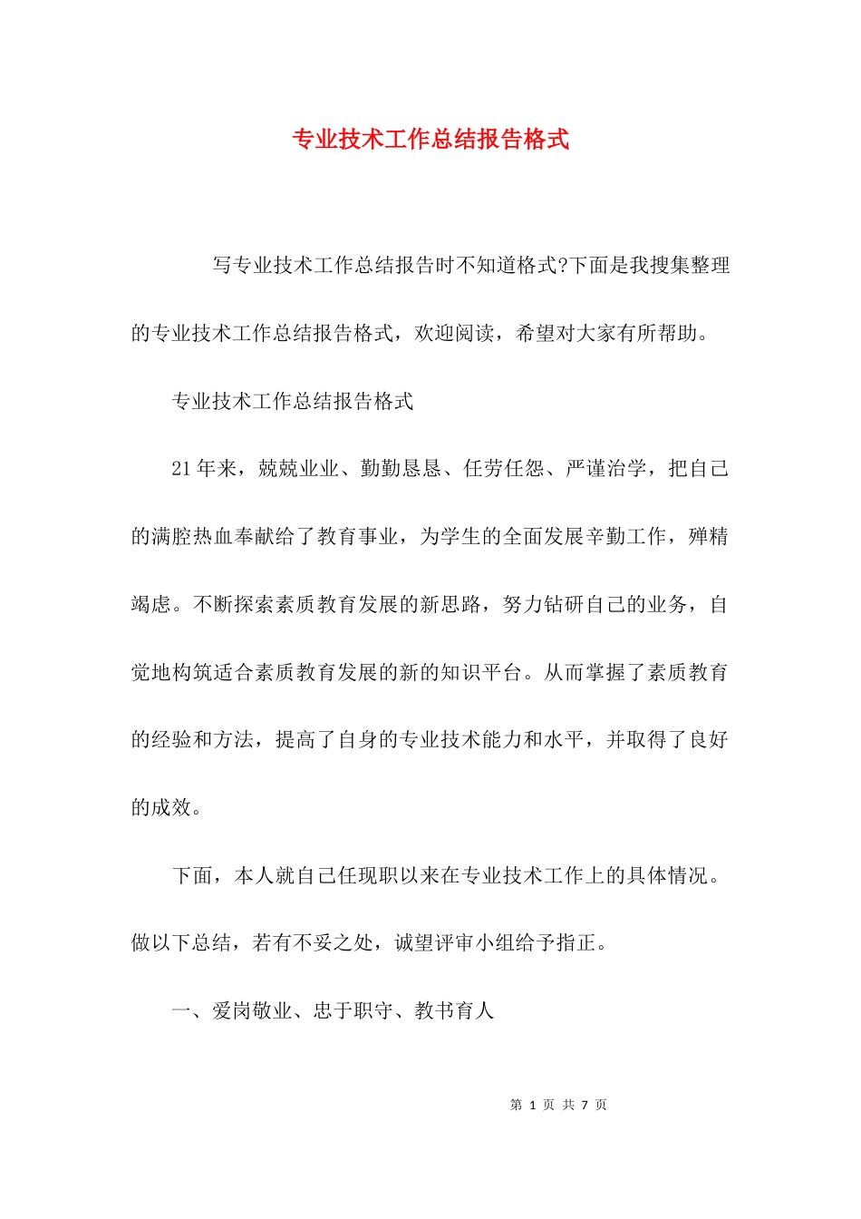 （精选）专业技术工作总结报告格式_第1页