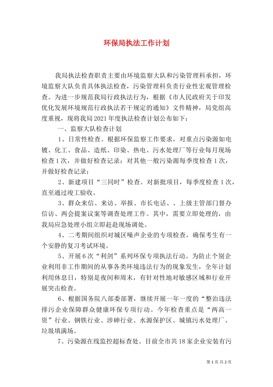 环保局执法工作计划_第1页