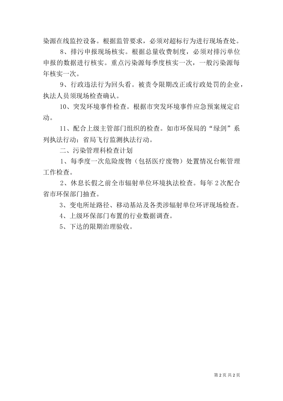 环保局执法工作计划_第2页