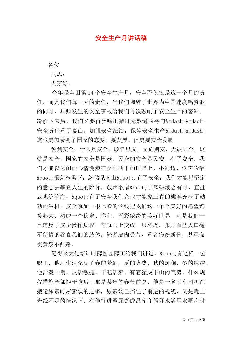 安全生产月讲话稿（二）_第1页