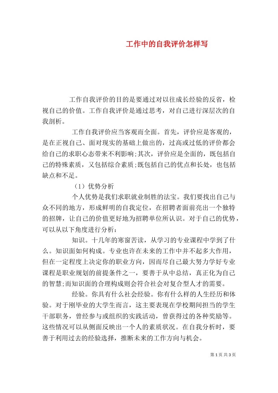 工作中的自我评价怎样写（三）_第1页