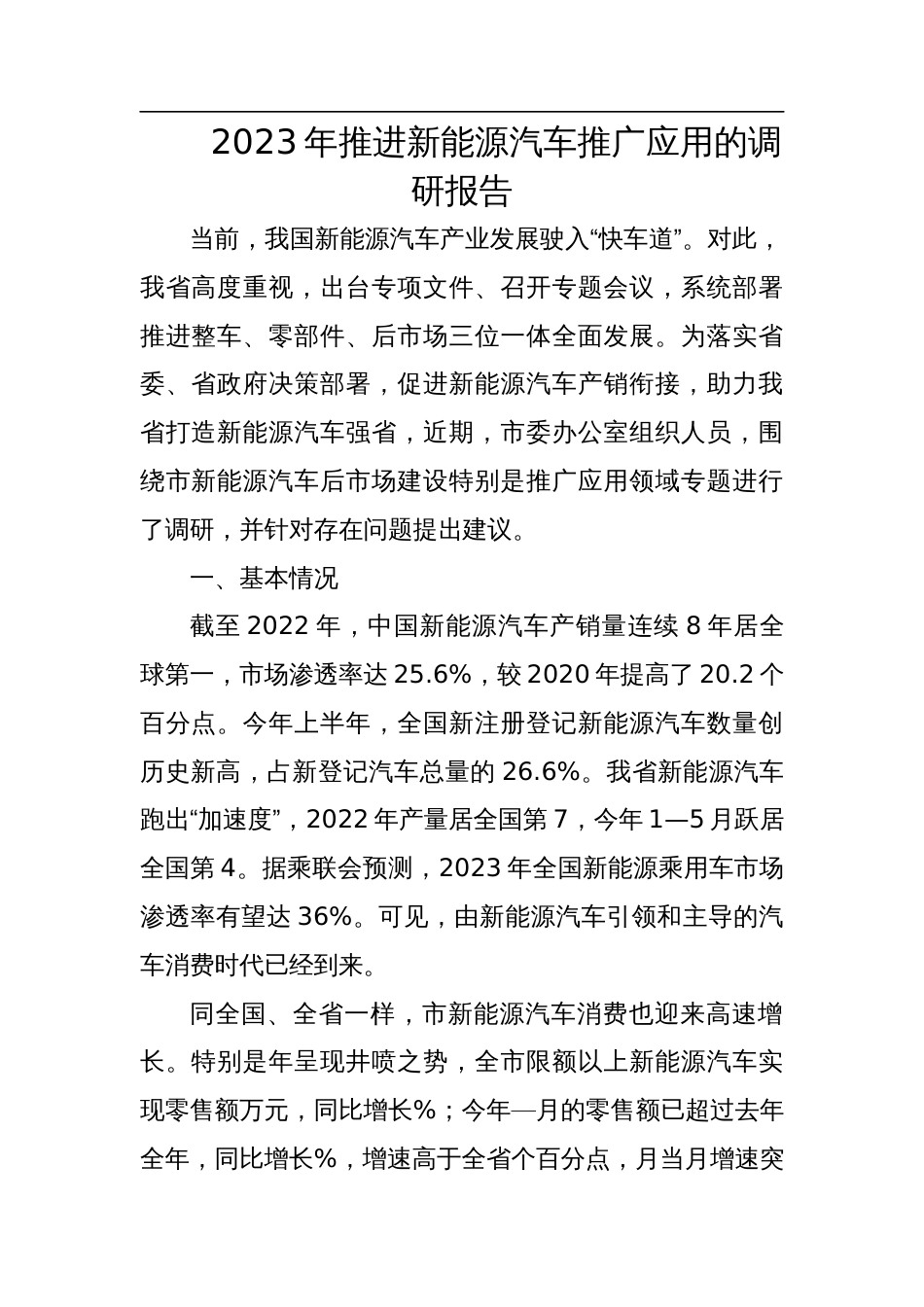 2023年推进新能源汽车推广应用的调研报告_第1页