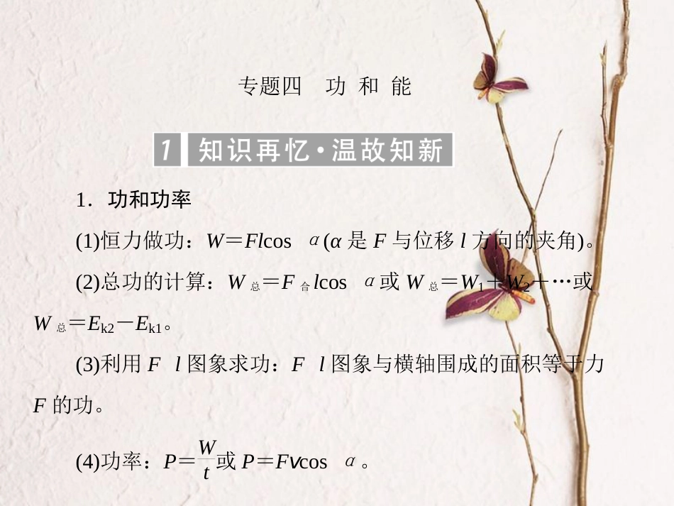 （新课标）高考物理一轮复习 专题四 功和能课件_第1页
