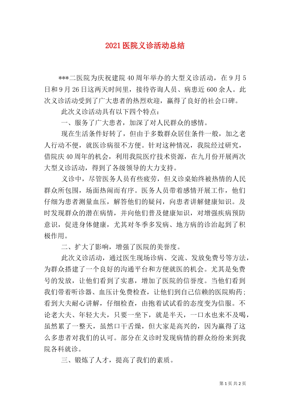 2023医院义诊活动总结_第1页