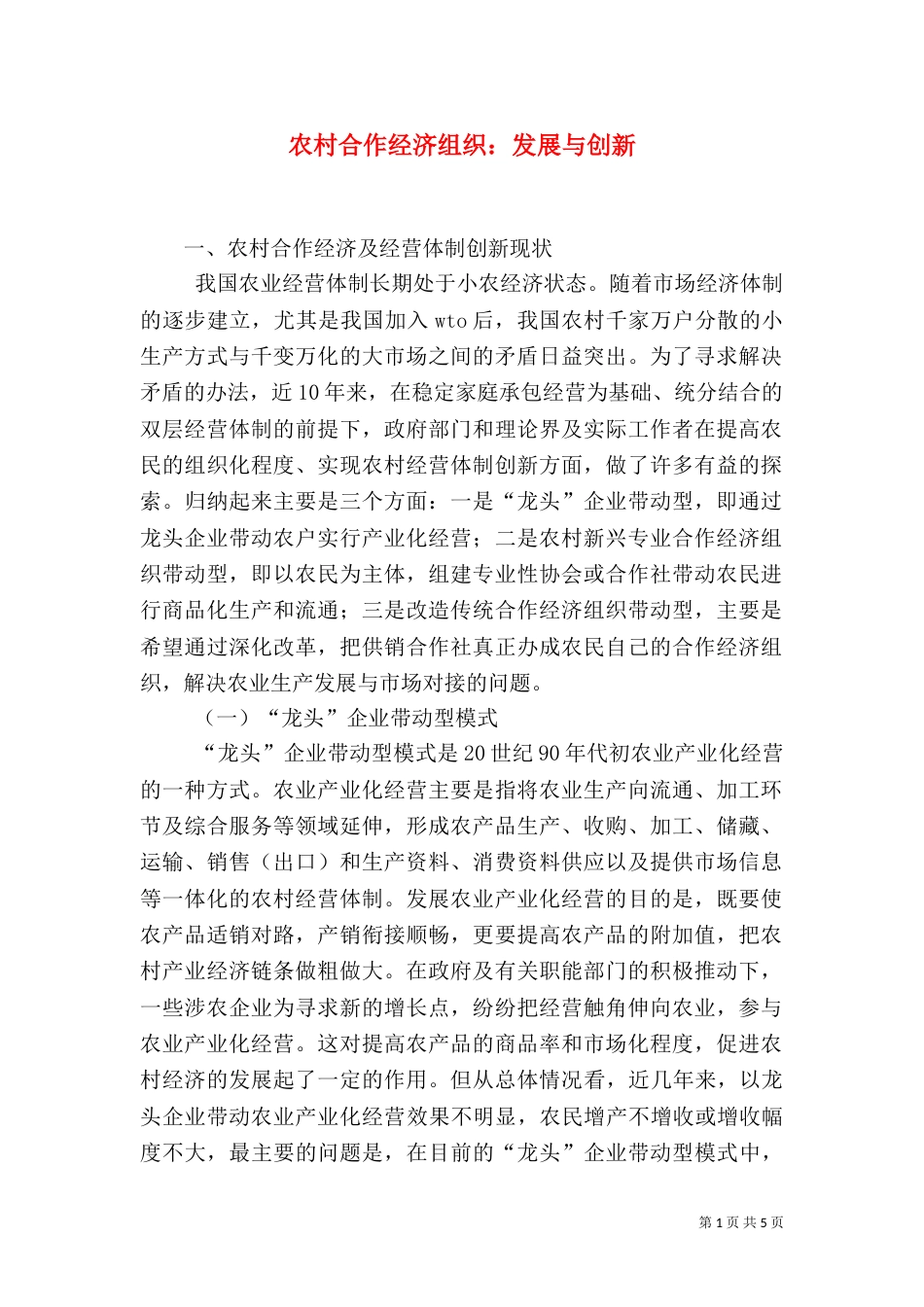 农村合作经济组织：发展与创新_第1页
