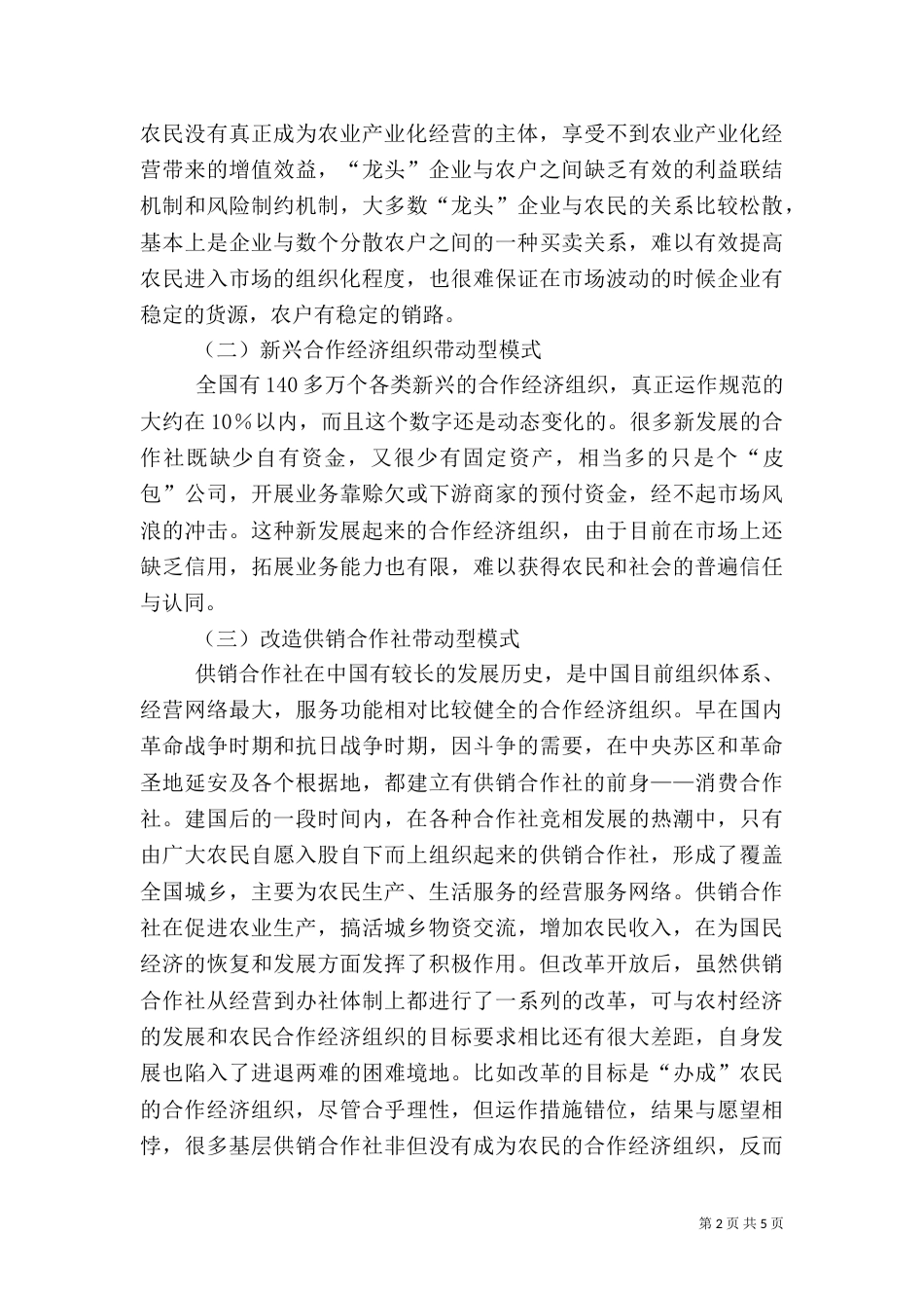 农村合作经济组织：发展与创新_第2页
