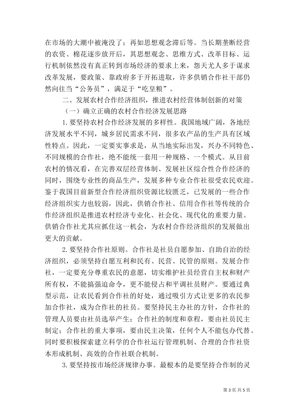 农村合作经济组织：发展与创新_第3页