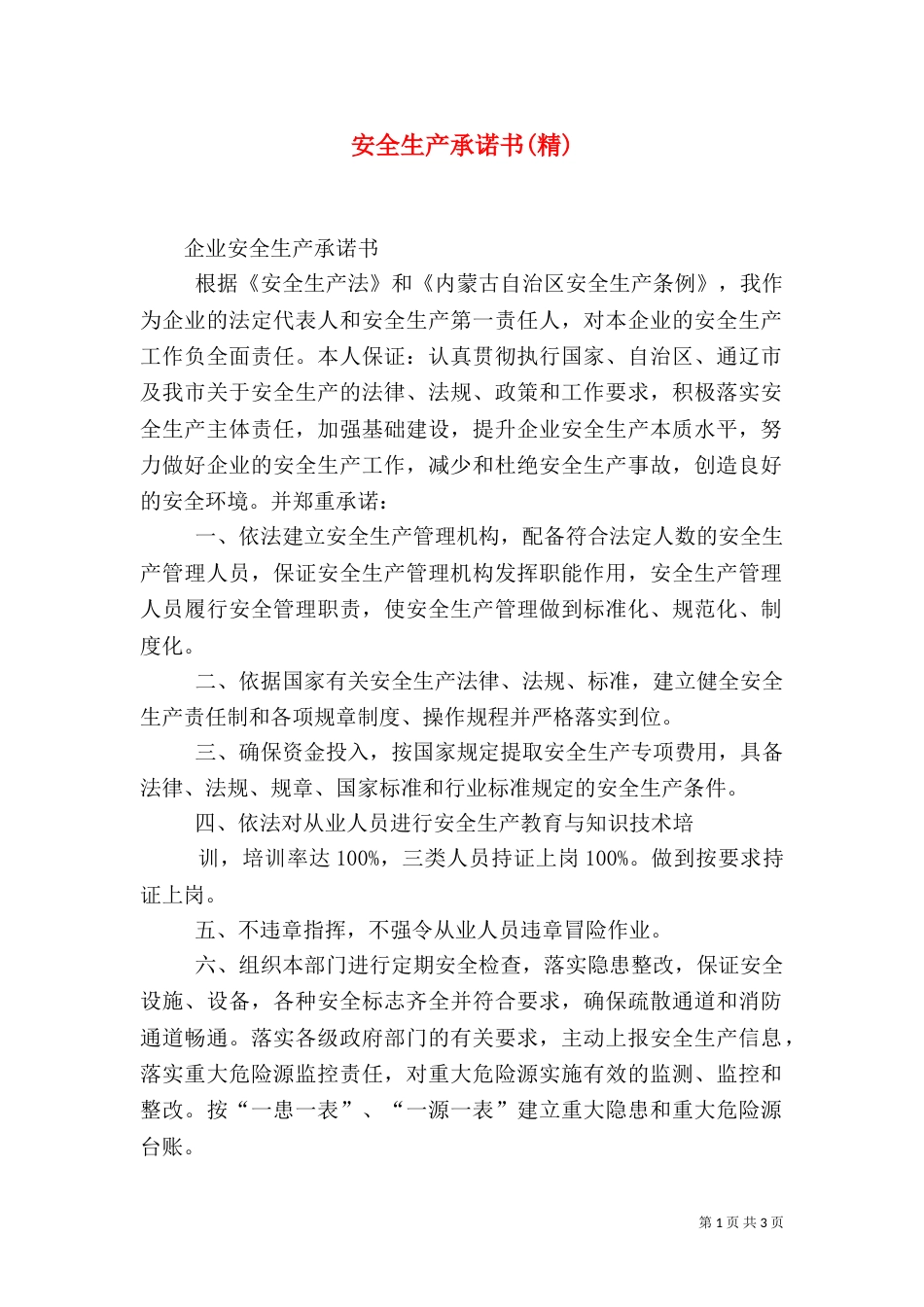 安全生产承诺书(精)（二）_第1页