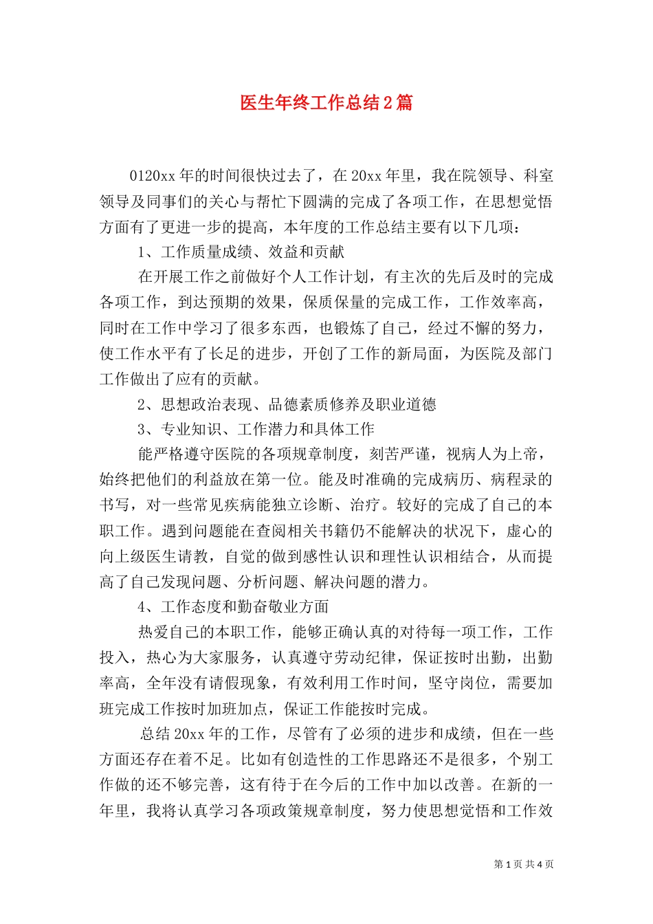医生年终工作总结2篇_第1页