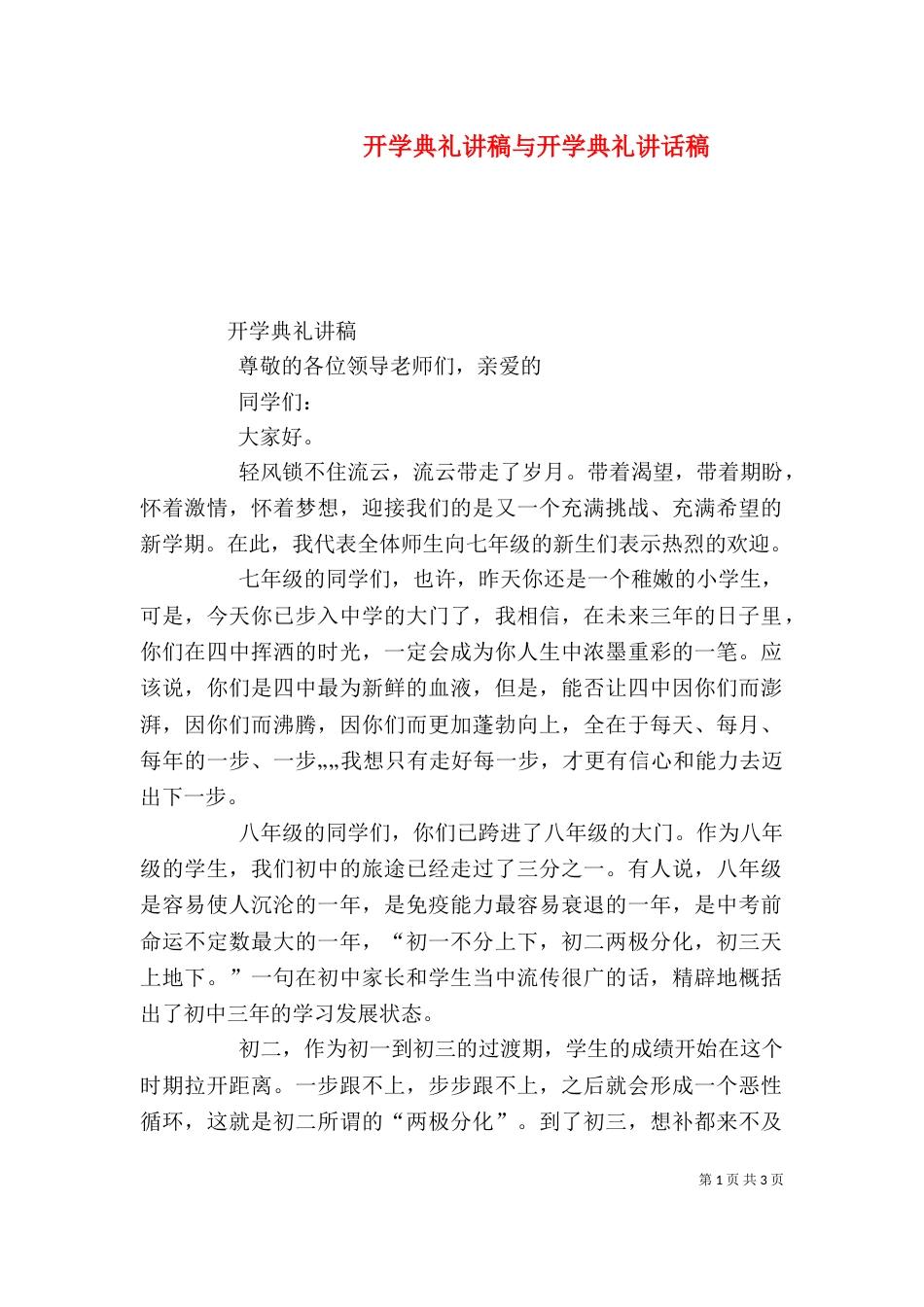 开学典礼讲稿与开学典礼讲话稿（一）_第1页