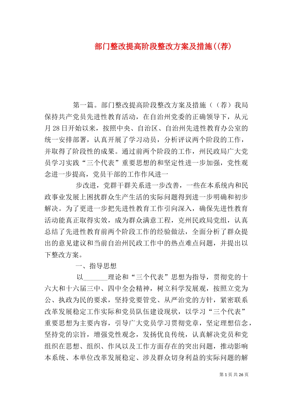 部门整改提高阶段整改方案及措施((荐)_第1页