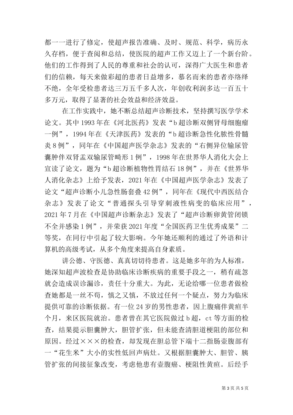 医院主治医师副主任先进事迹材料（五）_第3页