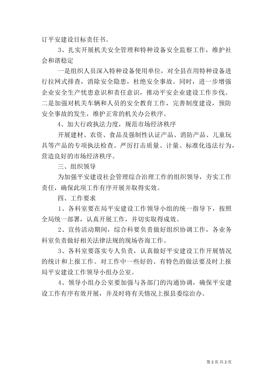 质监局平安建设工作方案_第2页