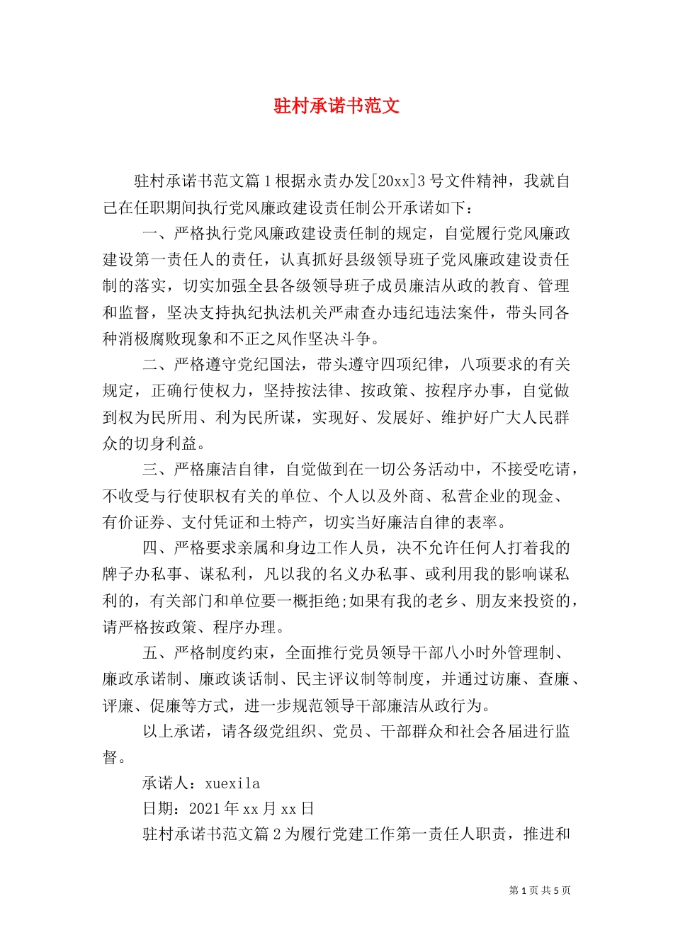 驻村承诺书范文_第1页