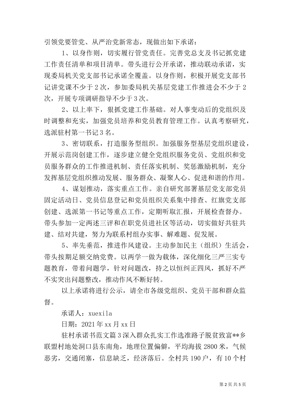 驻村承诺书范文_第2页