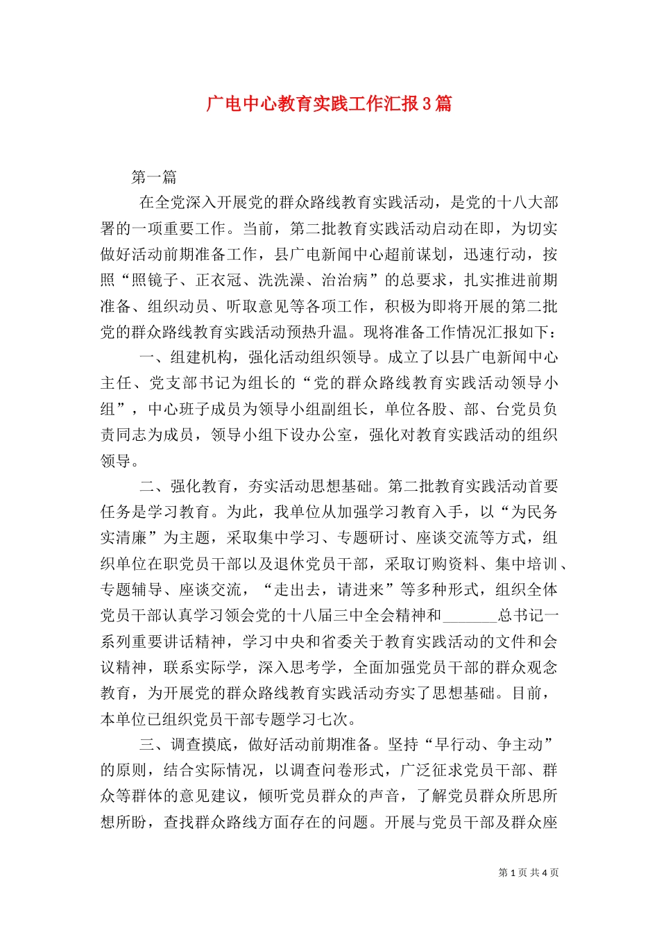广电中心教育实践工作汇报3篇（一）_第1页