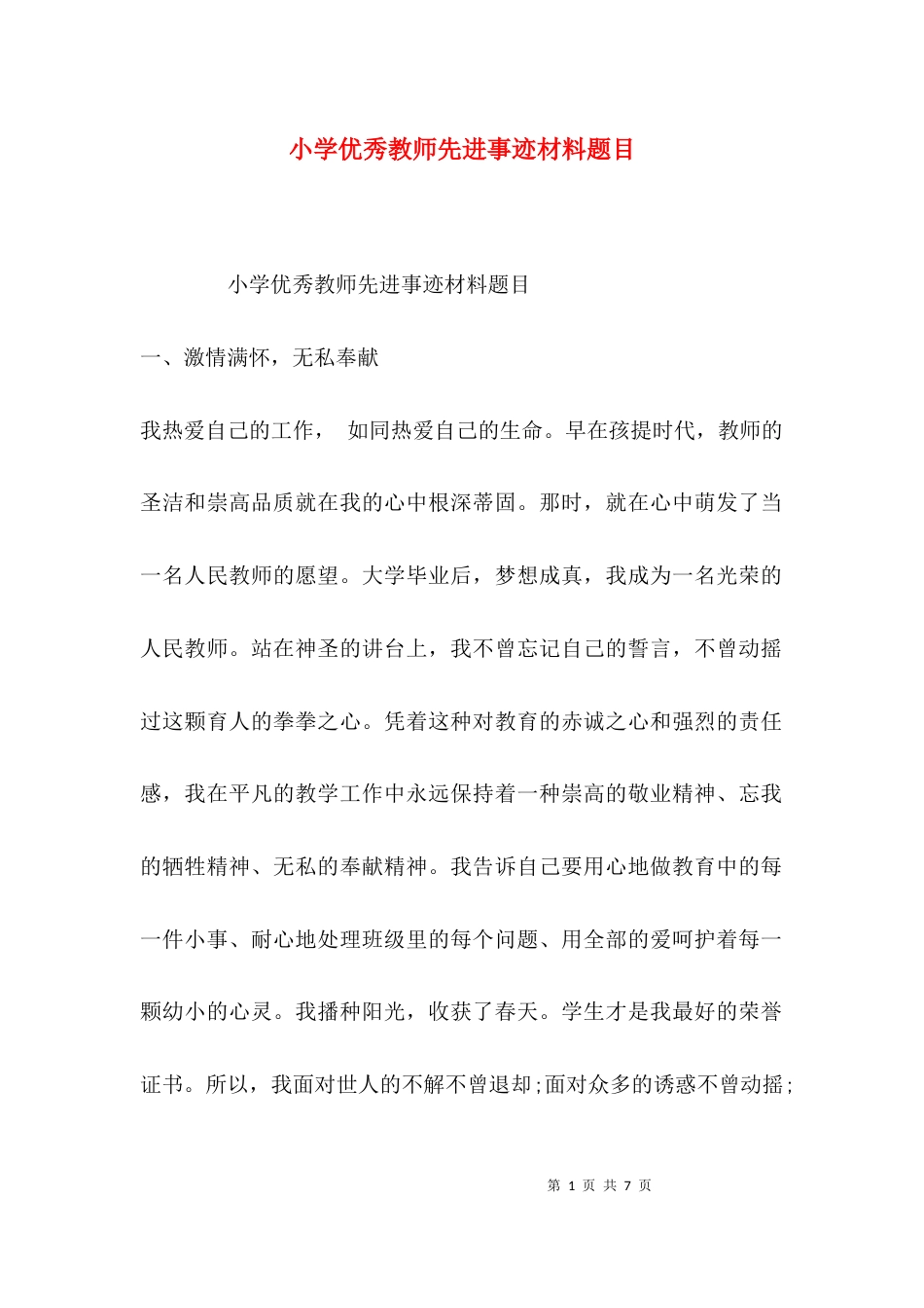 （精选）小学优秀教师先进事迹材料题目_第1页