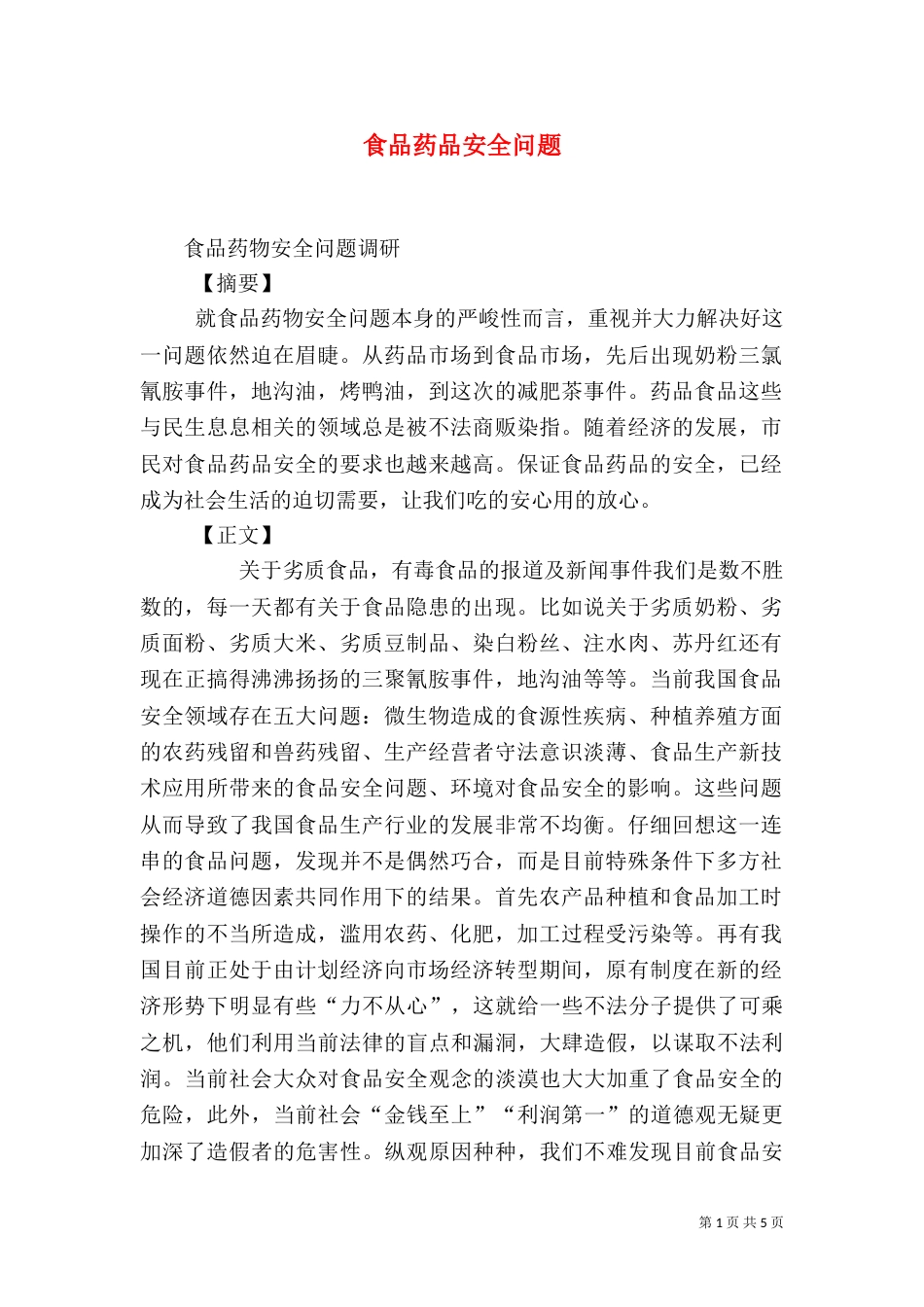食品药品安全问题（二）_第1页