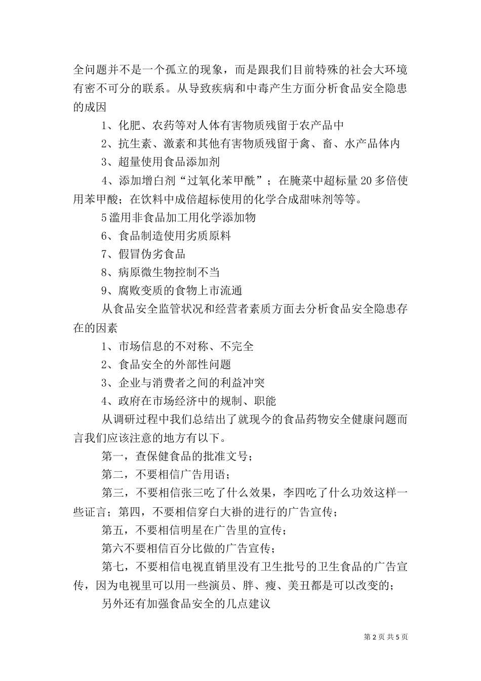 食品药品安全问题（二）_第2页