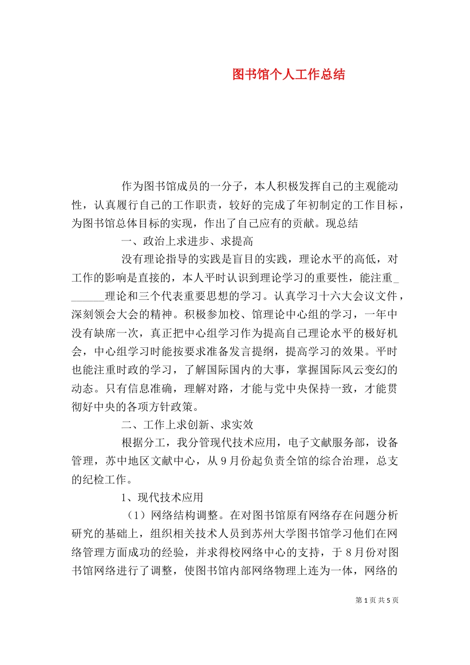 图书馆个人工作总结（二）8_第1页