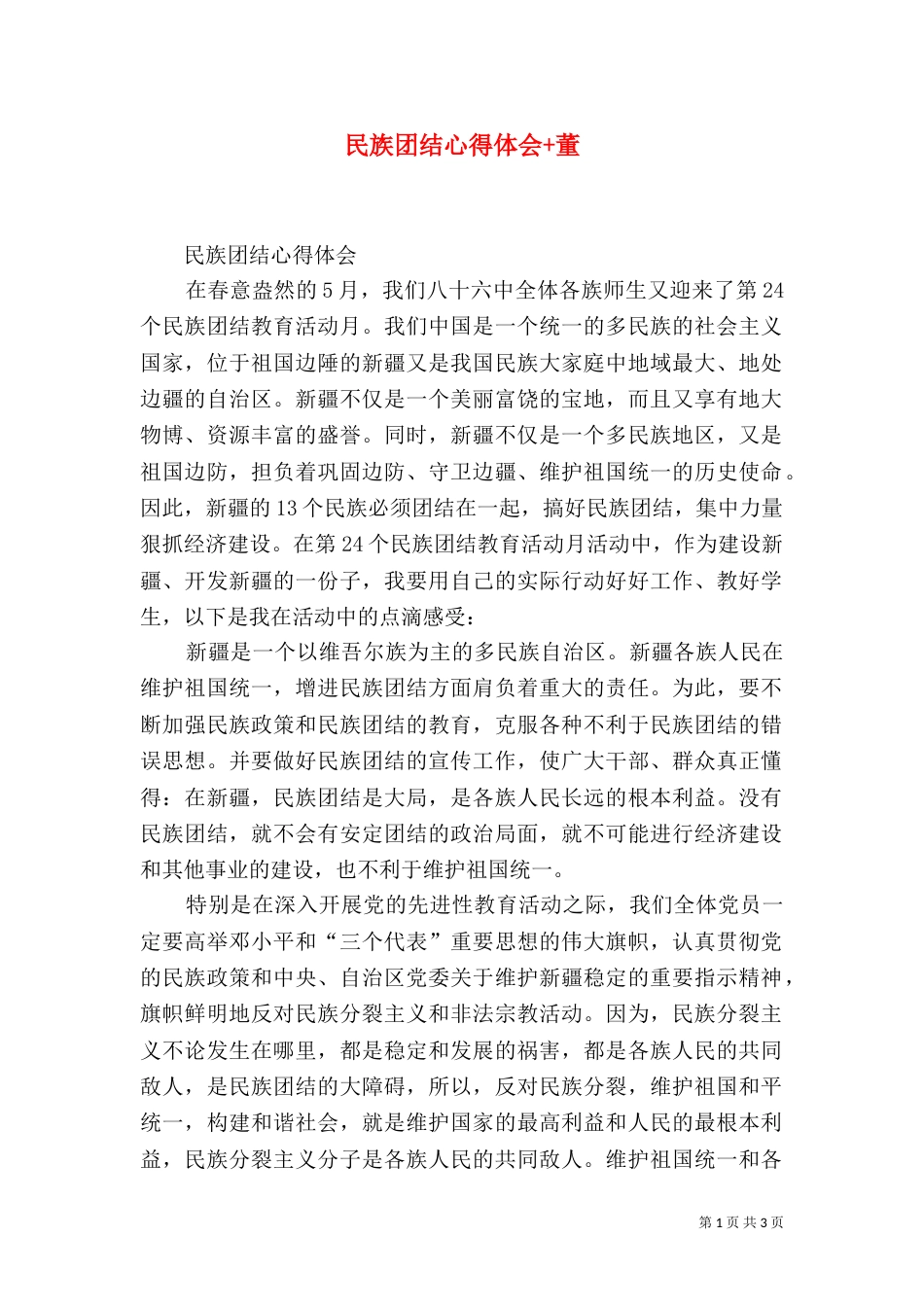 民族团结心得体会+董（四）_第1页