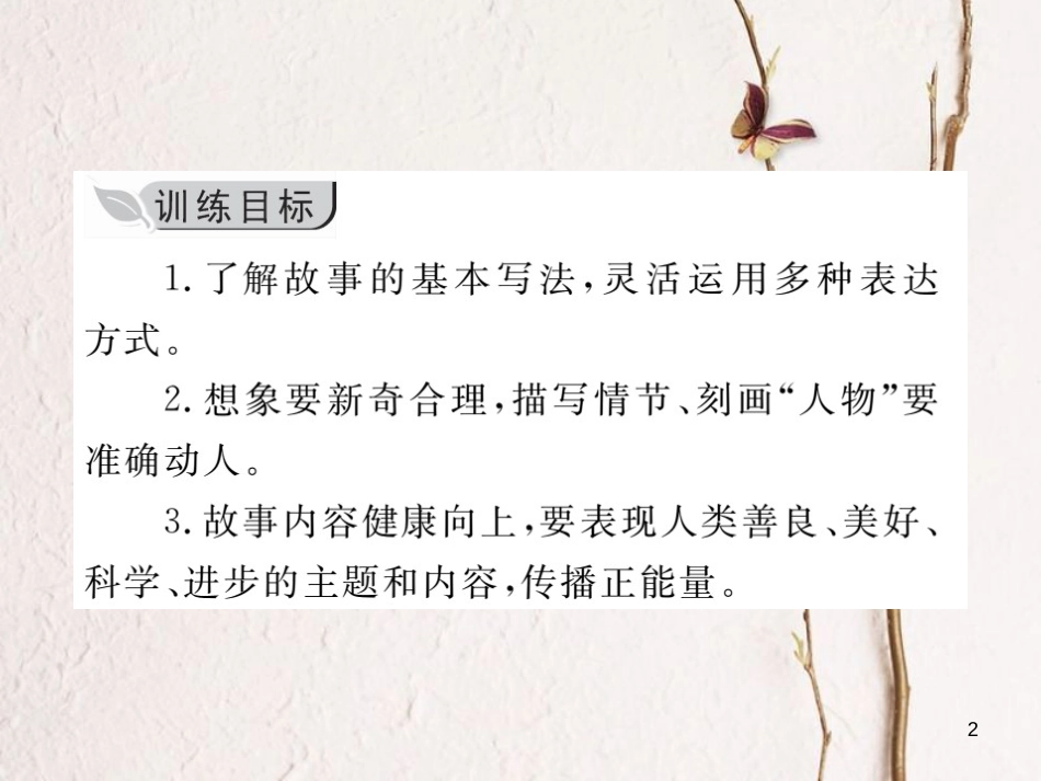八年级语文下册 第六单元 写作 学写故事习题课件 新人教版_第2页