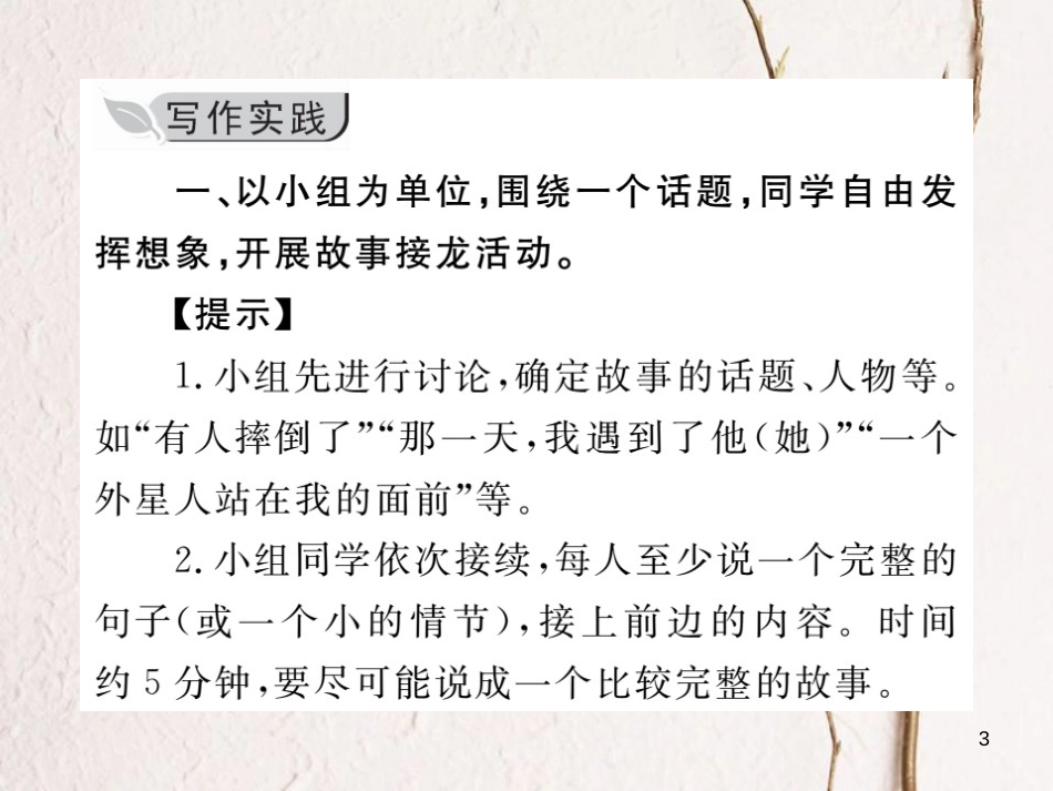 八年级语文下册 第六单元 写作 学写故事习题课件 新人教版_第3页