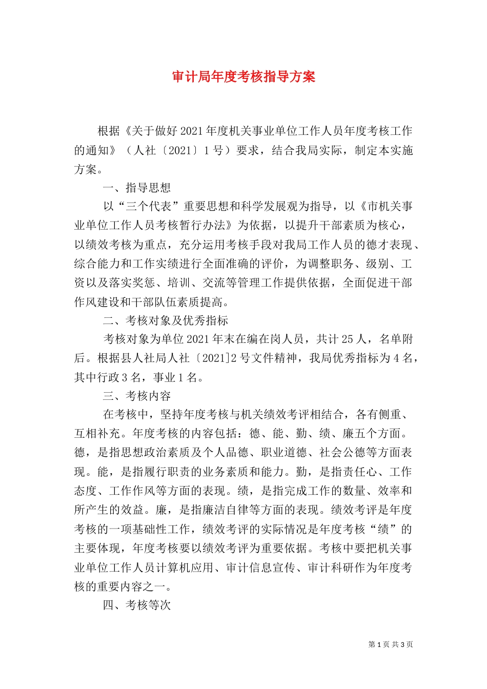 审计局年度考核指导方案_第1页